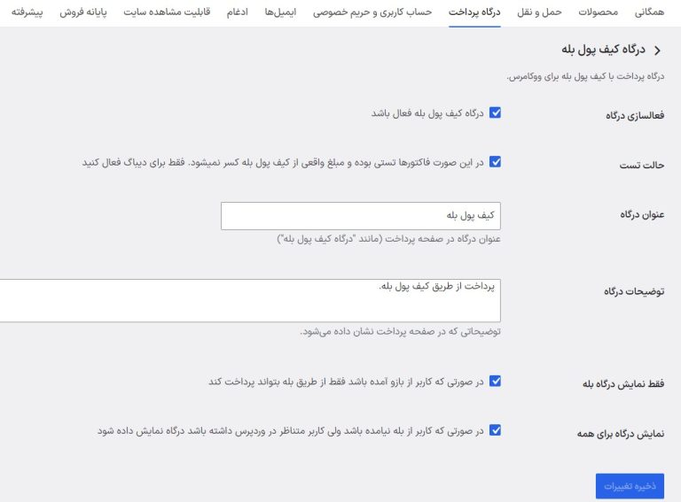 درگاه پرداخت بله برای ووکامرس